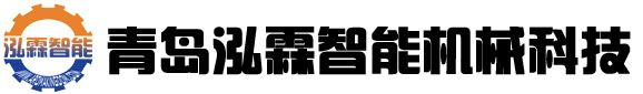青島泓霖智能機械科技有限公司